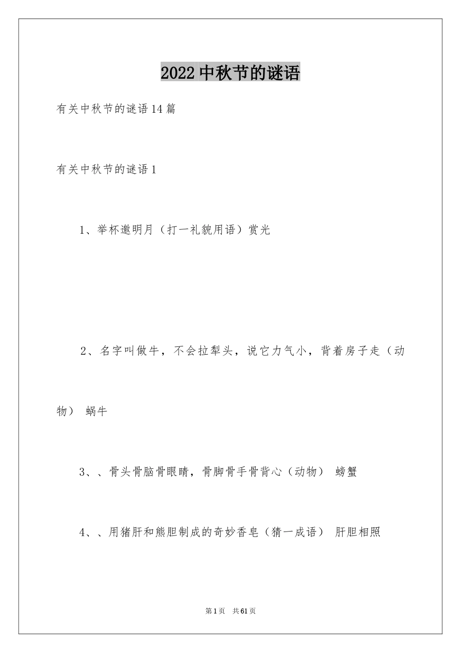 2024中秋节的谜语_3_第1页