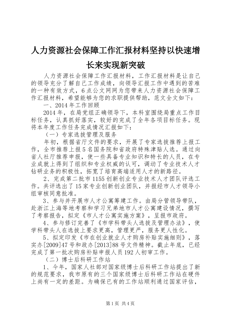 人力资源社会保障工作汇报材料坚持以快速增长来实现新突破_第1页