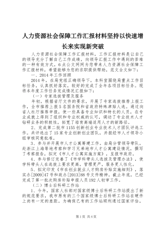 人力资源社会保障工作汇报材料坚持以快速增长来实现新突破