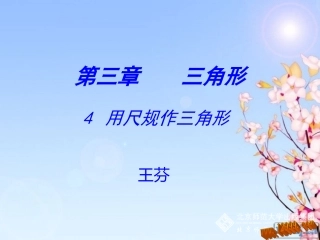 用尺规作三角形课件