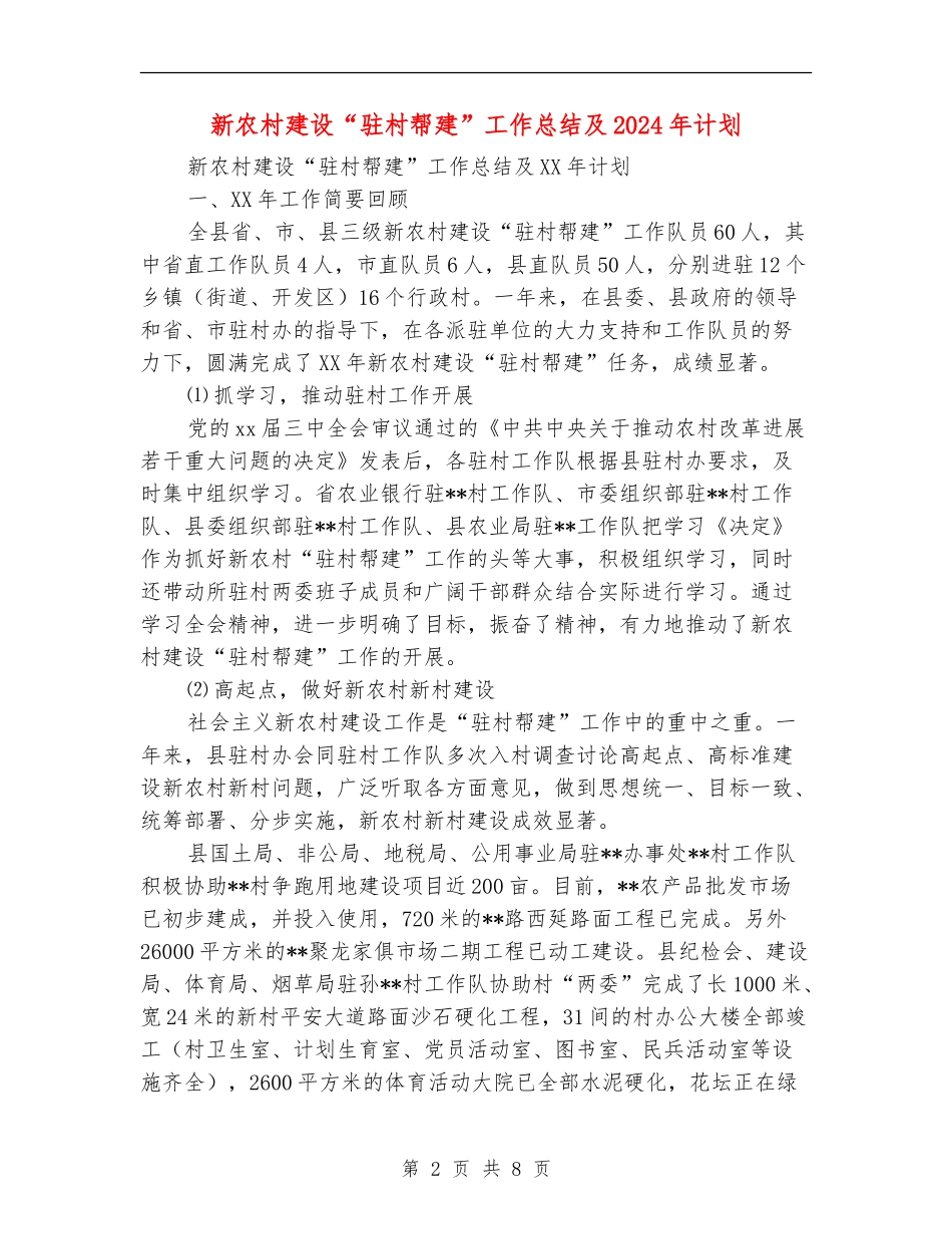 新农村建设“驻村帮建”工作总结及2024年计划_第2页