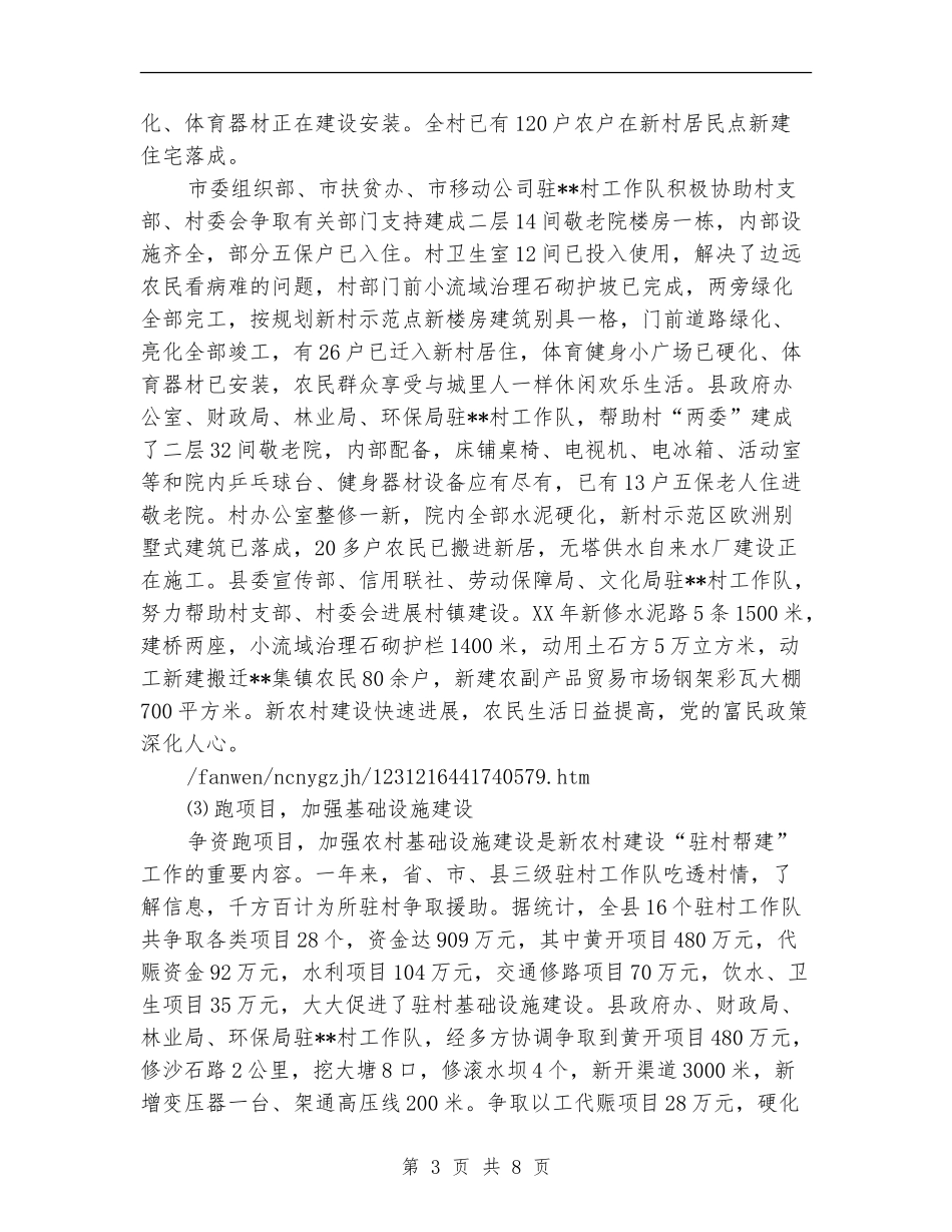 新农村建设“驻村帮建”工作总结及2024年计划_第3页