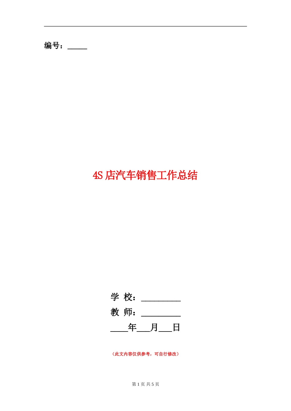 4S店汽车销售工作总结【新版】_第1页