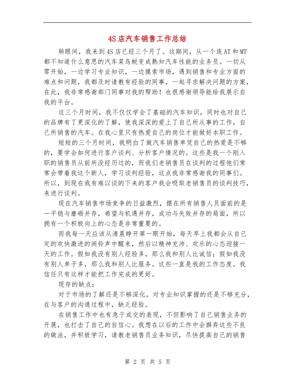 4S店汽车销售工作总结【新版】_第2页
