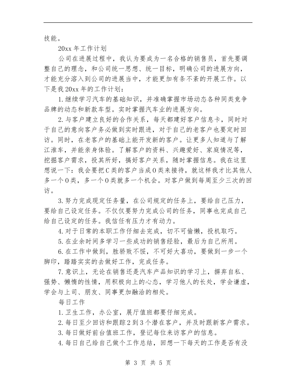 4S店汽车销售工作总结【新版】_第3页