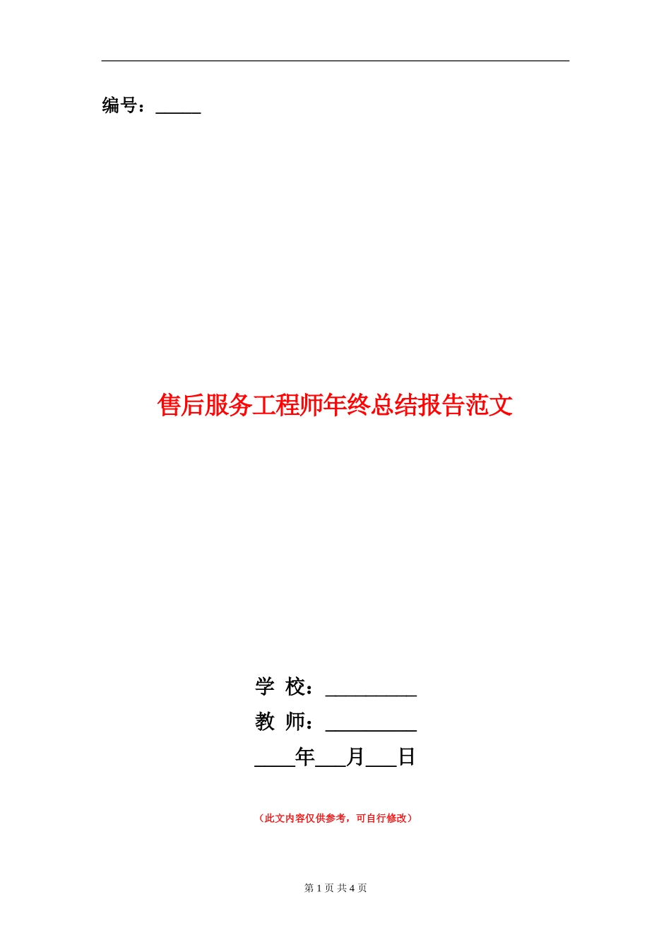 售后服务工程师年终总结报告范文_第1页