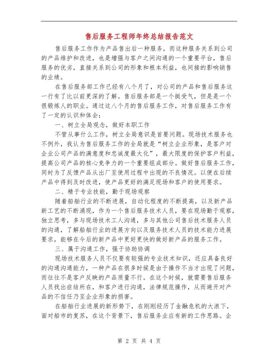 售后服务工程师年终总结报告范文_第2页