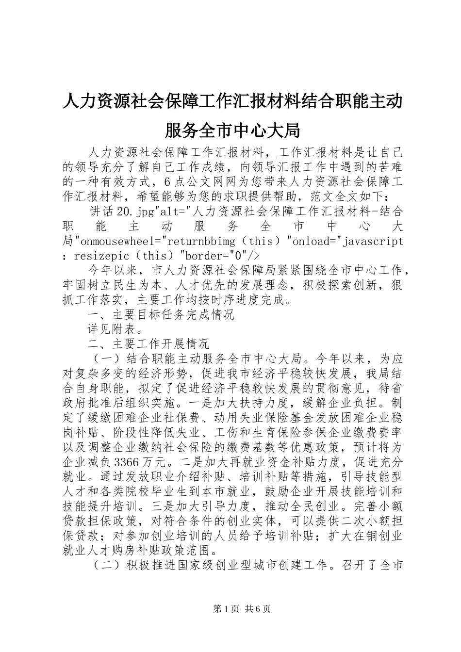 人力资源社会保障工作汇报材料结合职能主动服务全市中心大局_第1页