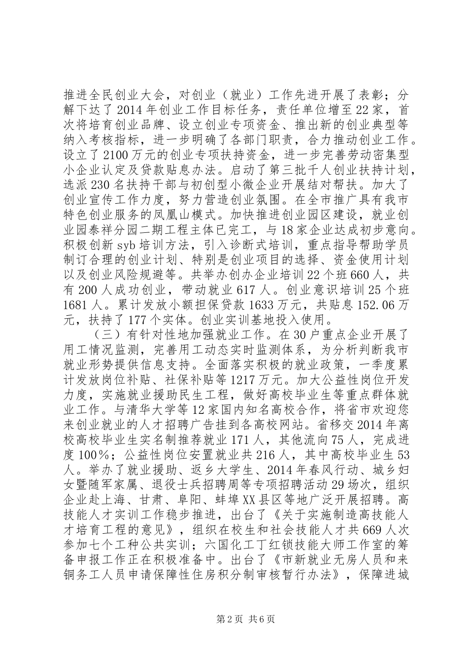 人力资源社会保障工作汇报材料结合职能主动服务全市中心大局_第2页