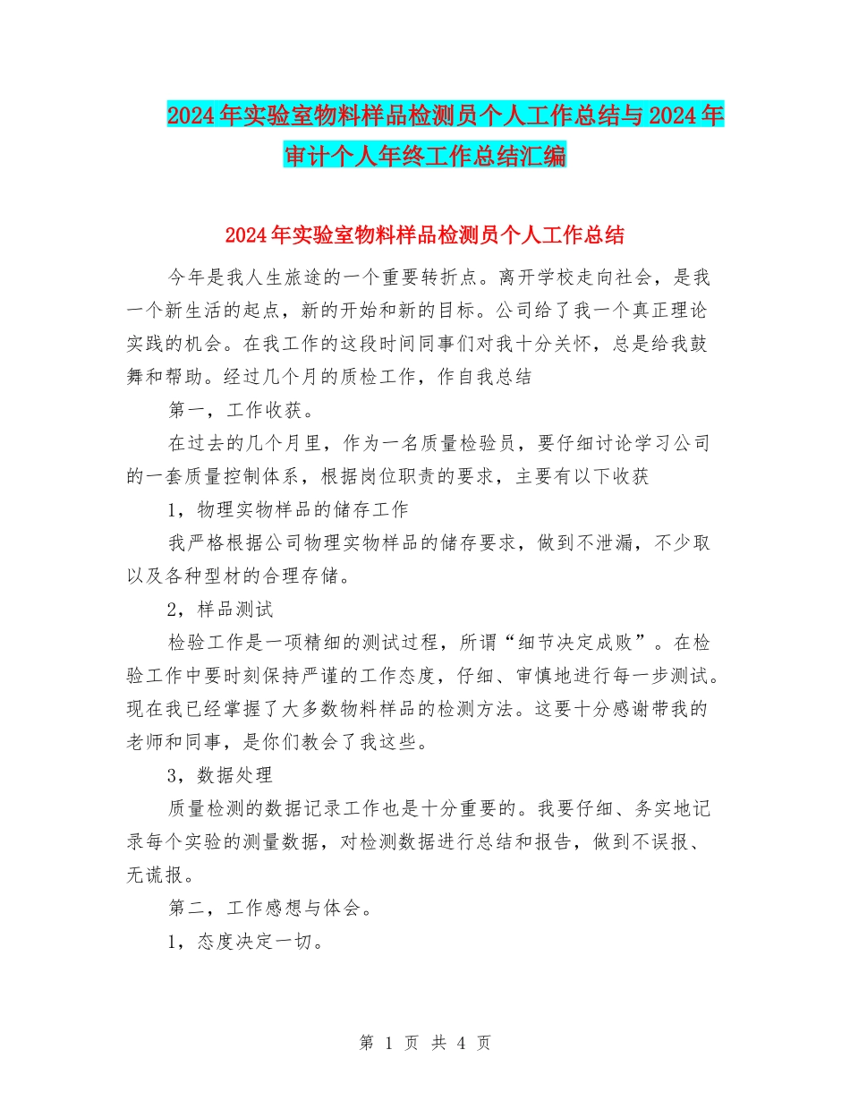 2024年实验室物料样品检测员个人工作总结与2024年审计个人年终工作总结汇编_第1页
