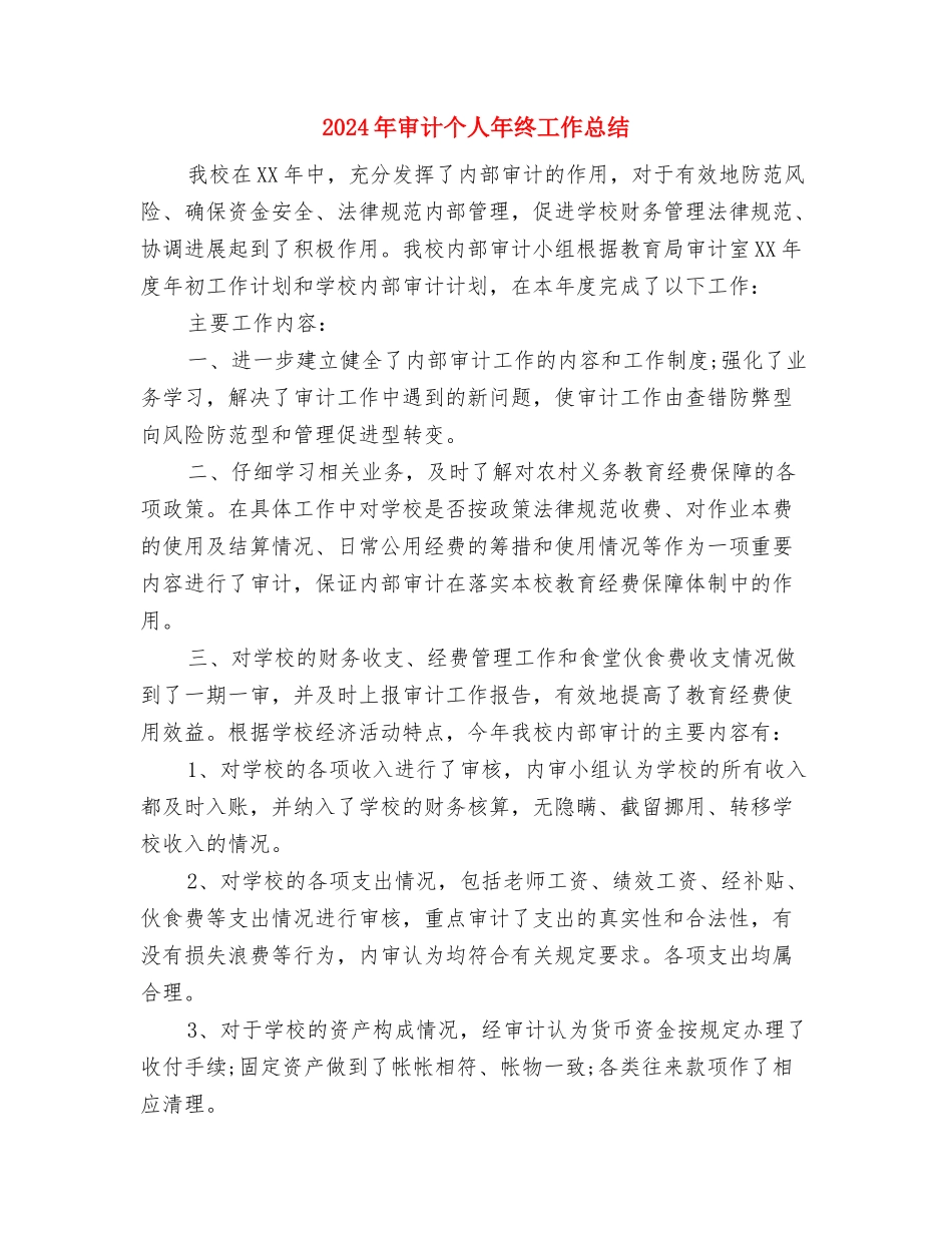 2024年实验室物料样品检测员个人工作总结与2024年审计个人年终工作总结汇编_第3页
