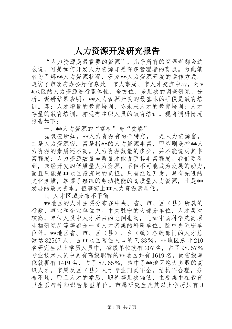 人力资源开发研究报告_第1页