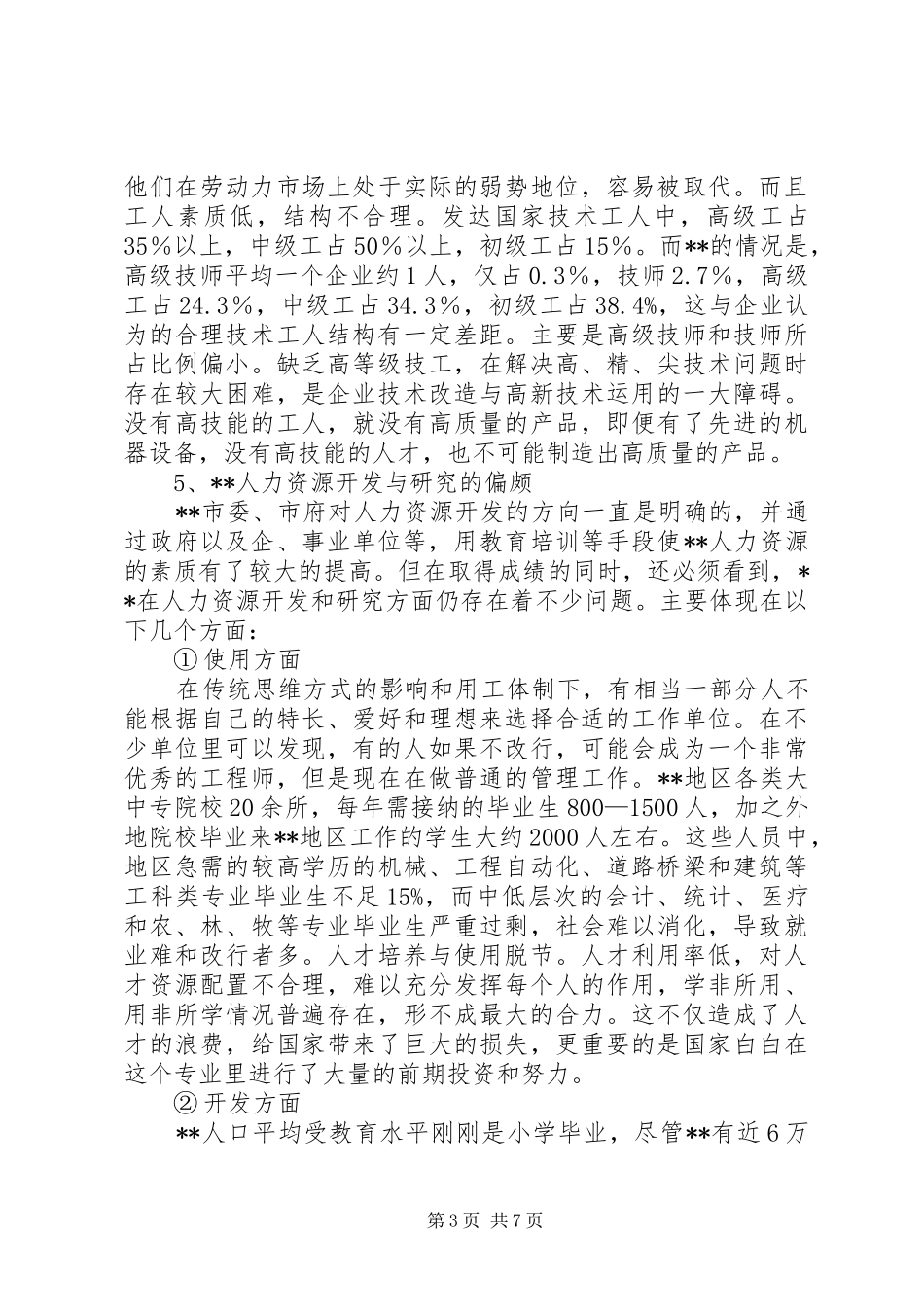 人力资源开发研究报告_第3页