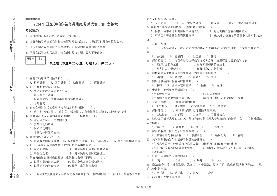 2024年四级保育员模拟考试试卷D卷-含答案_第1页