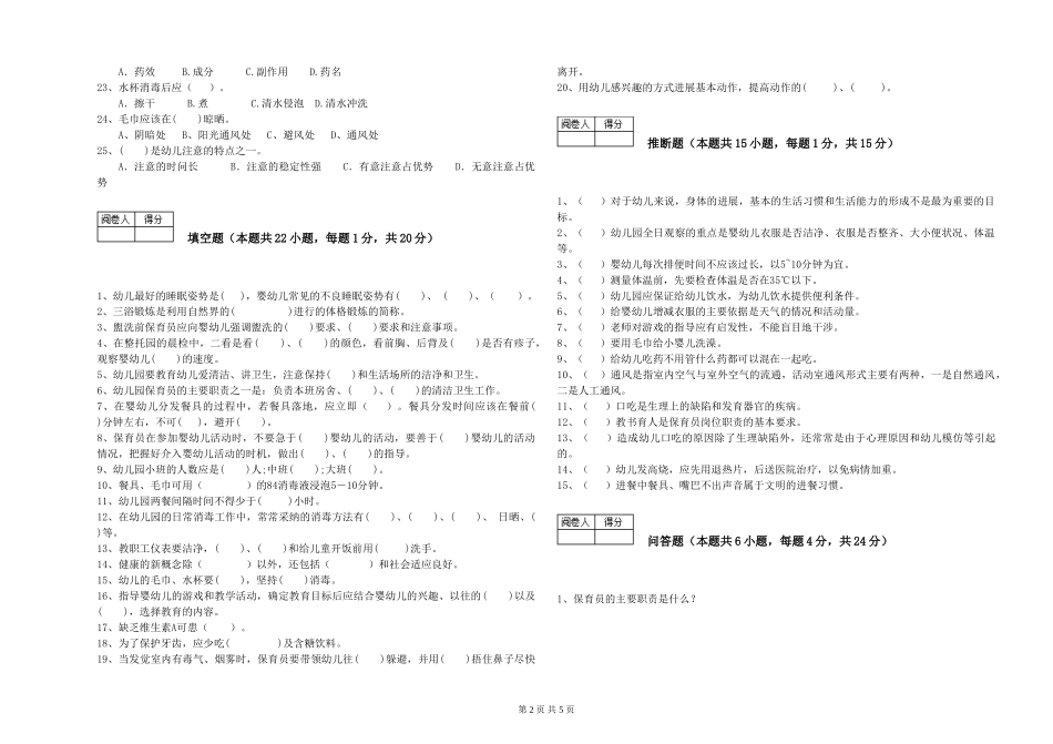 2024年四级保育员模拟考试试卷D卷-含答案_第2页