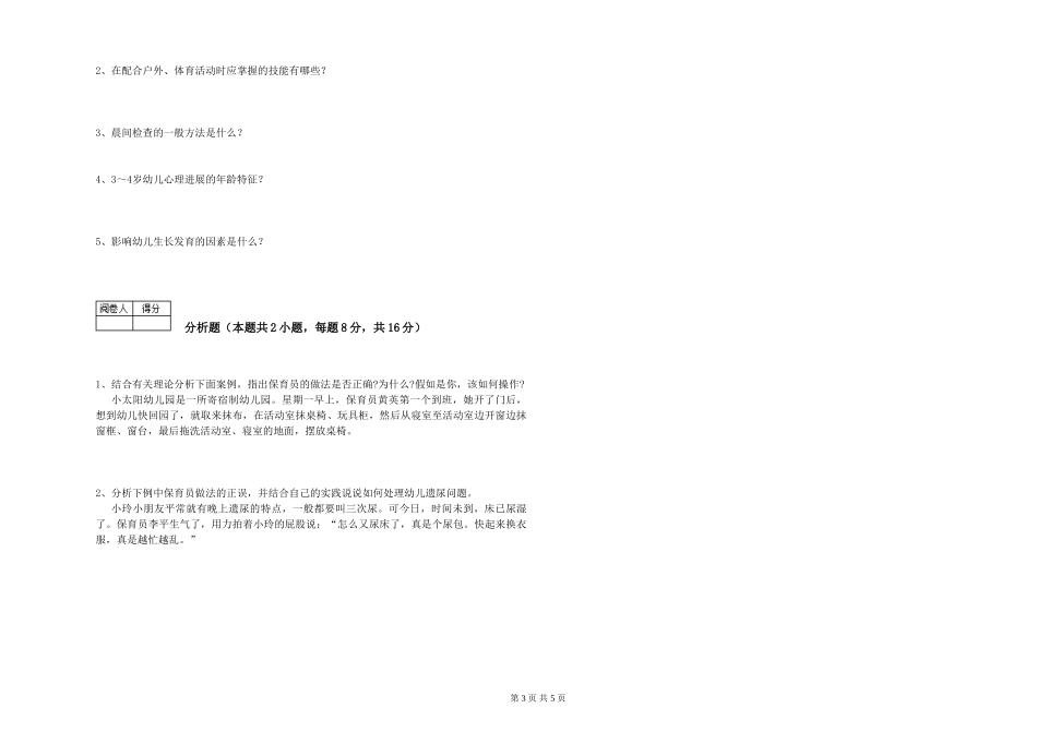 2024年四级保育员模拟考试试卷D卷-含答案_第3页