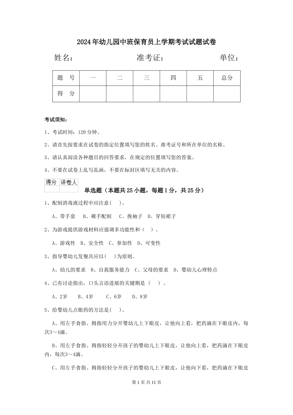 2018年幼儿园中班保育员上学期考试试题试卷_第1页