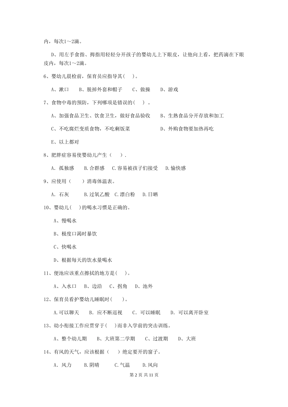2018年幼儿园中班保育员上学期考试试题试卷_第2页