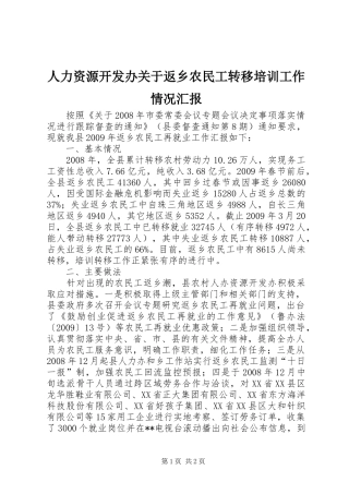 人力资源开发办关于返乡农民工转移培训工作情况汇报