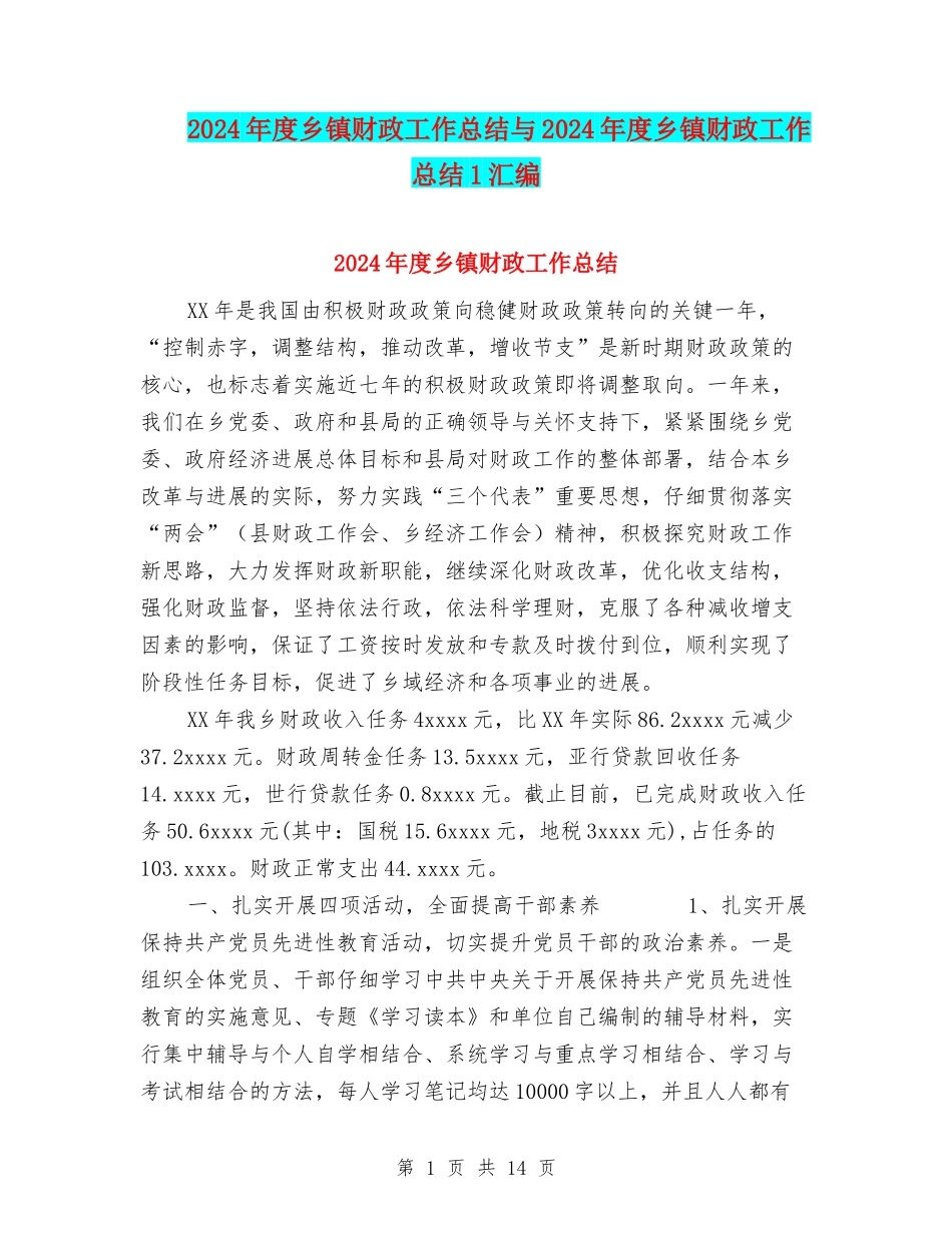 2024年度乡镇财政工作总结与2024年度乡镇财政工作总结1汇编_第1页