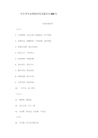 中小学生必背的历代名篇名句400句