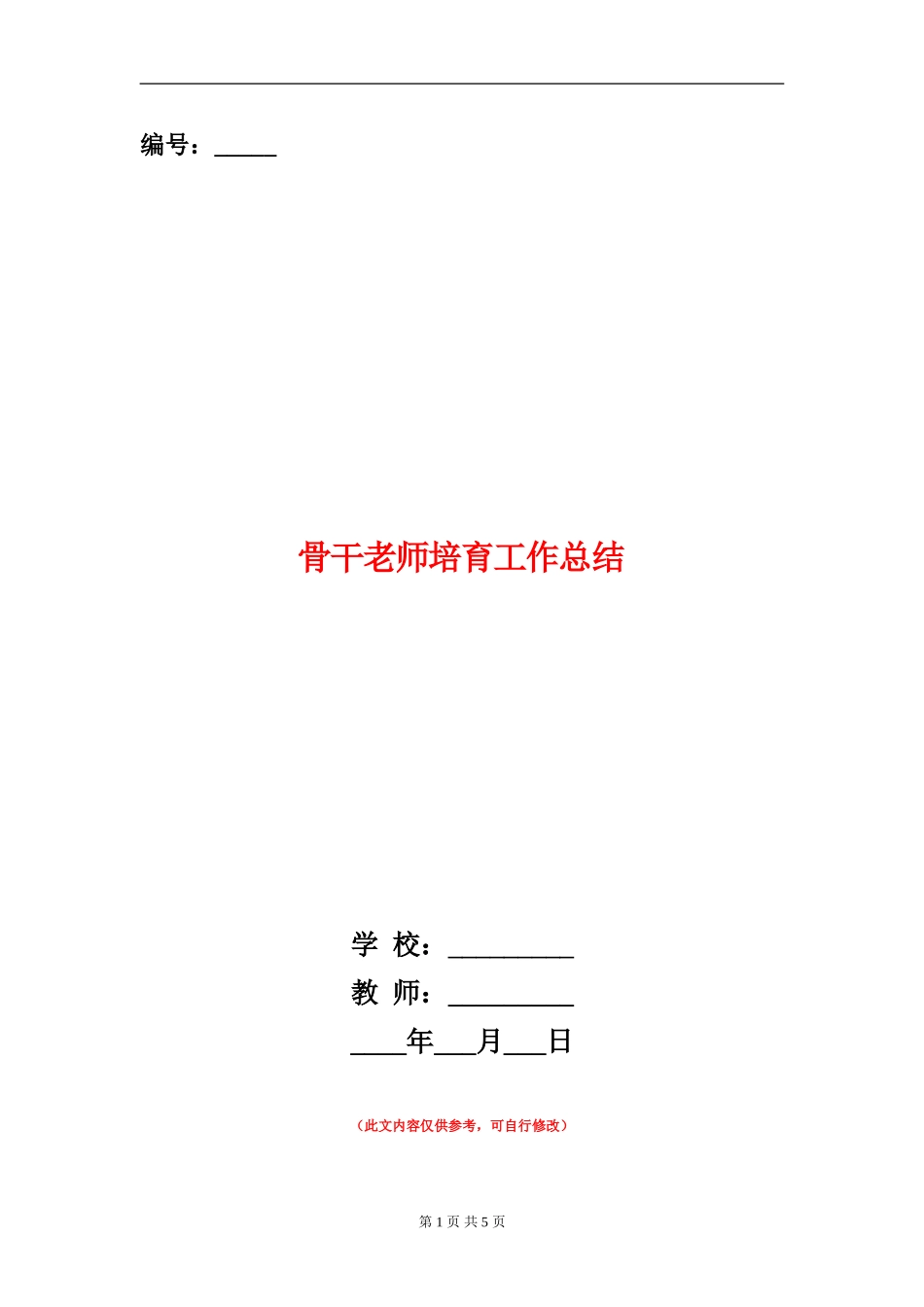 骨干教师培养工作总结_第1页