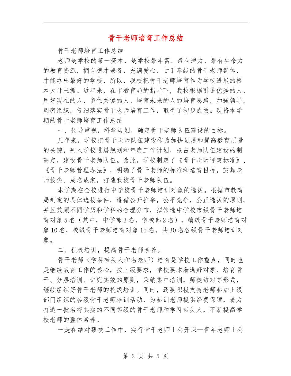 骨干教师培养工作总结_第2页