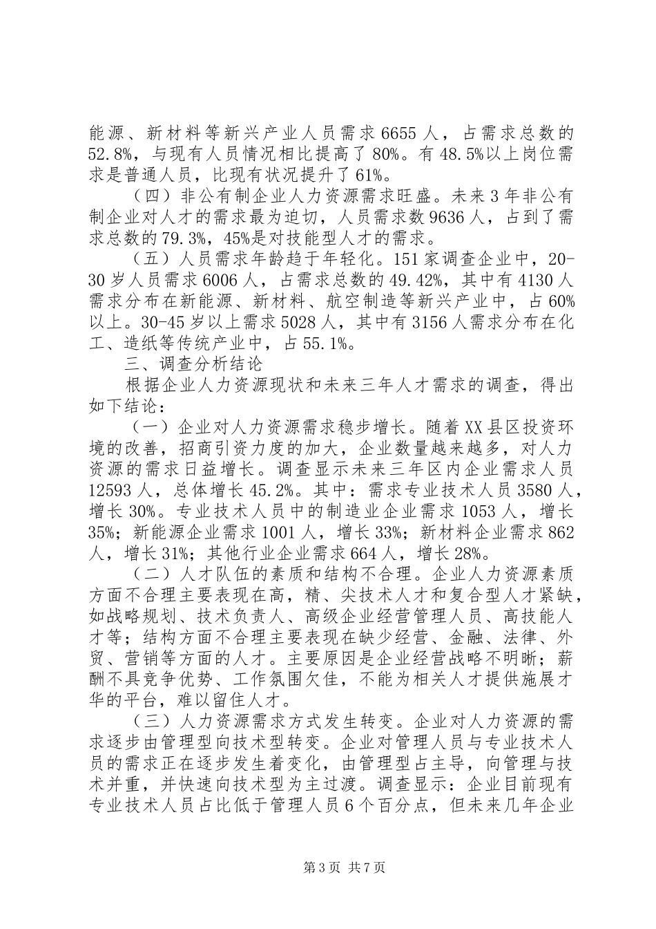 人力资源状况调研报告_第3页