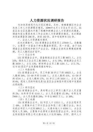 人力资源状况调研报告