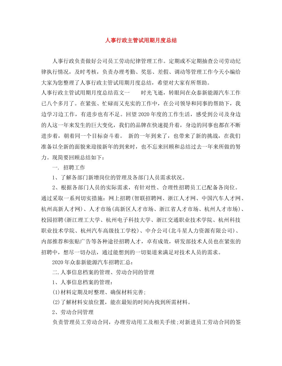 人事行政主管试用期月度总结 _第1页