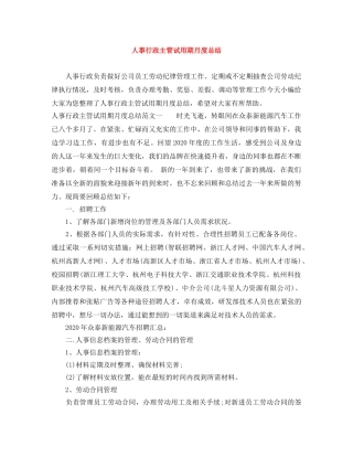 人事行政主管试用期月度总结 