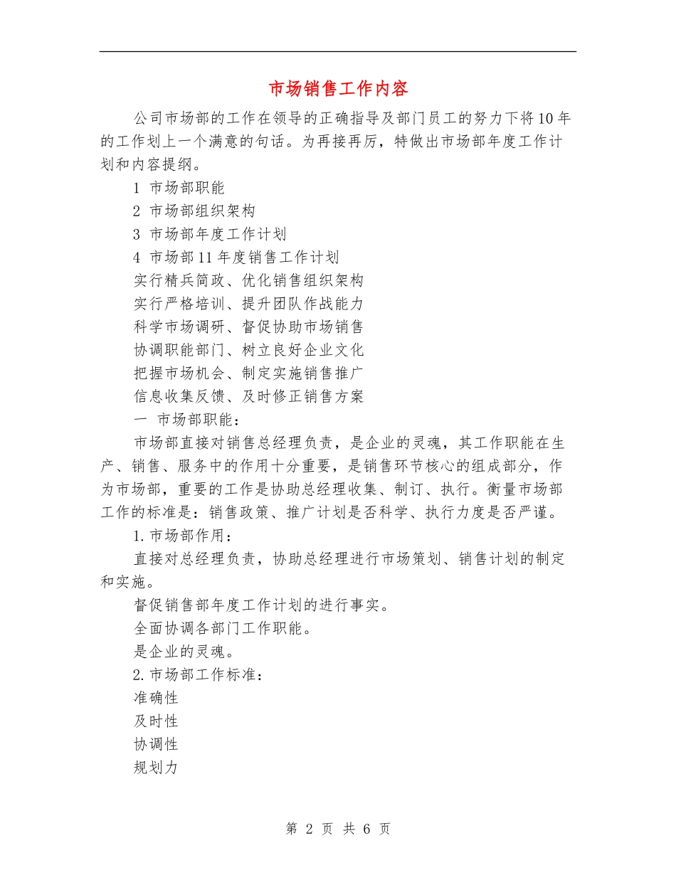 市场销售工作内容_第2页
