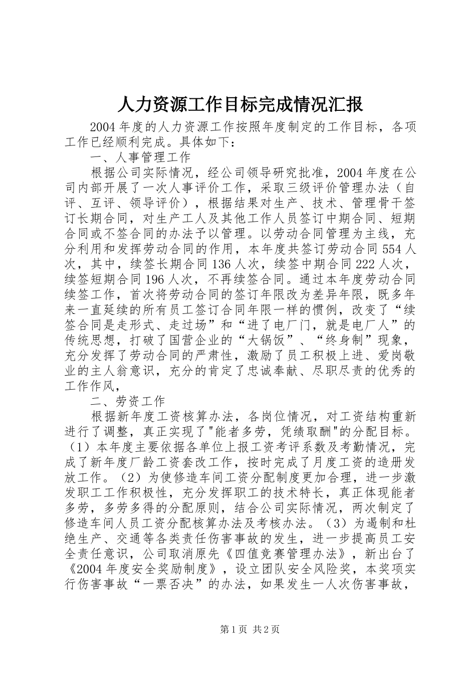 人力资源工作目标完成情况汇报_第1页