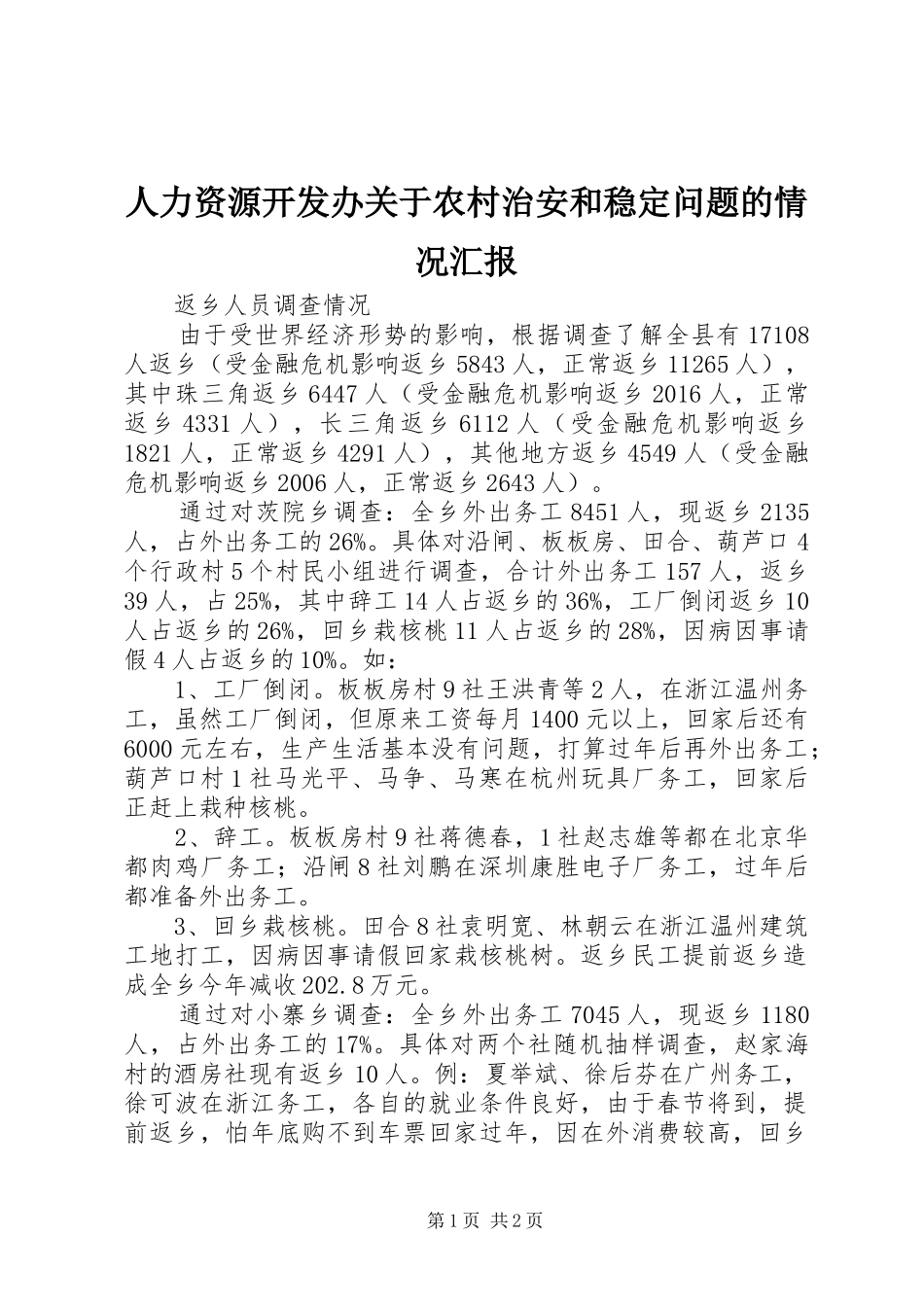 人力资源开发办关于农村治安和稳定问题的情况汇报_第1页