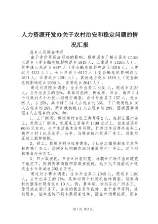 人力资源开发办关于农村治安和稳定问题的情况汇报