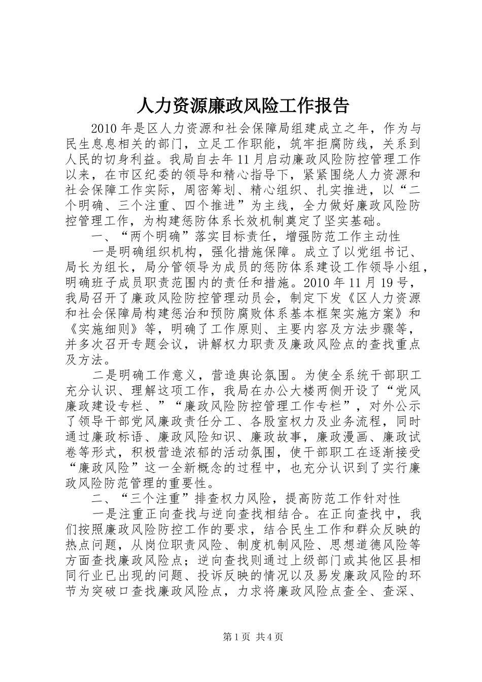 人力资源廉政风险工作报告_第1页