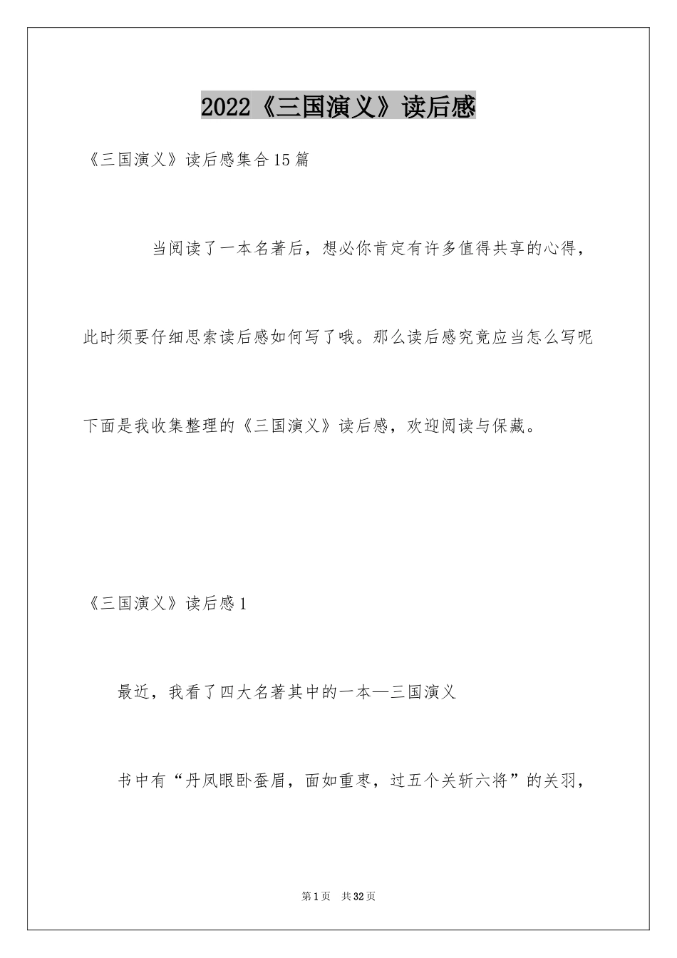 2024《三国演义》读后感_37_第1页