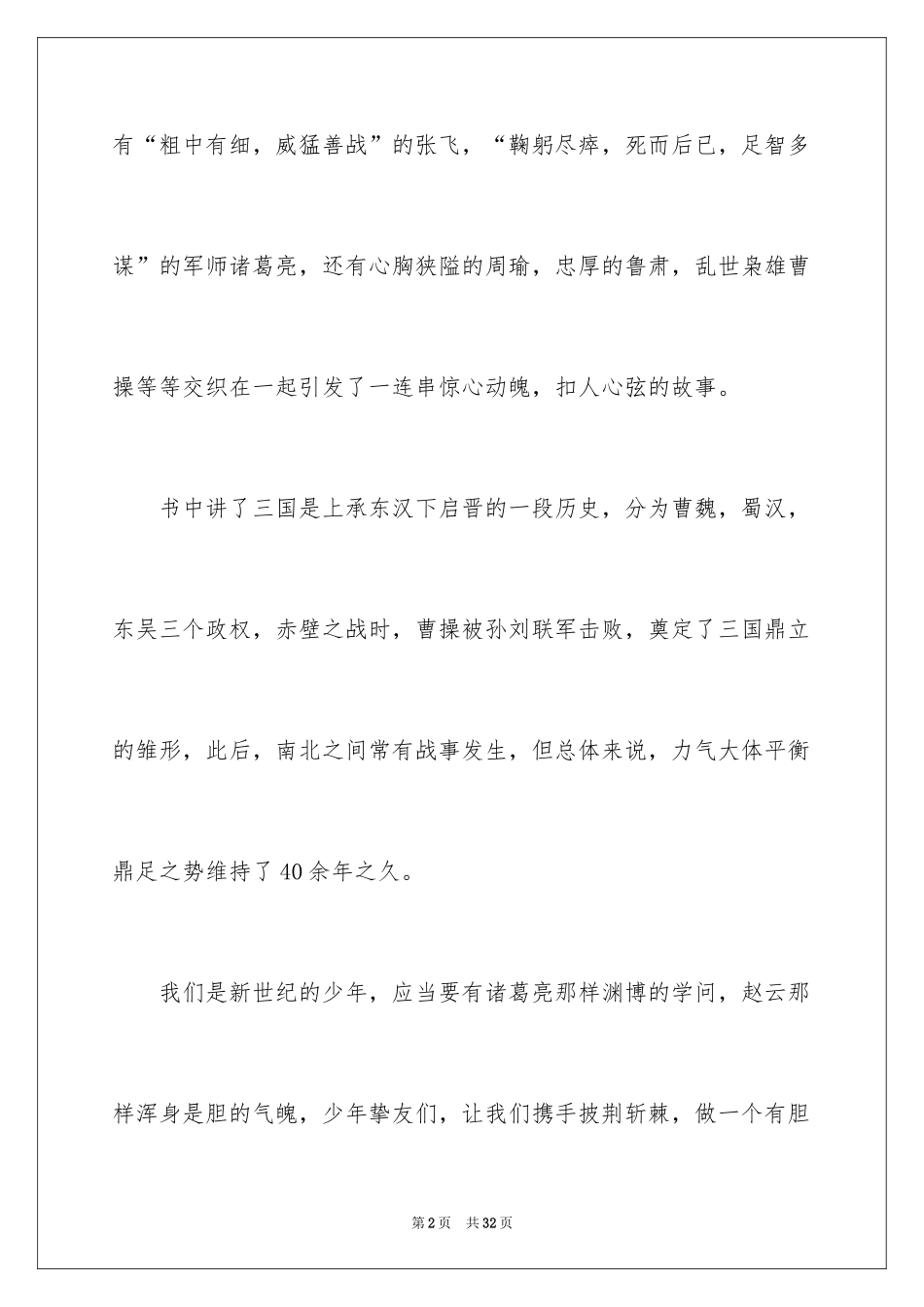 2024《三国演义》读后感_37_第2页