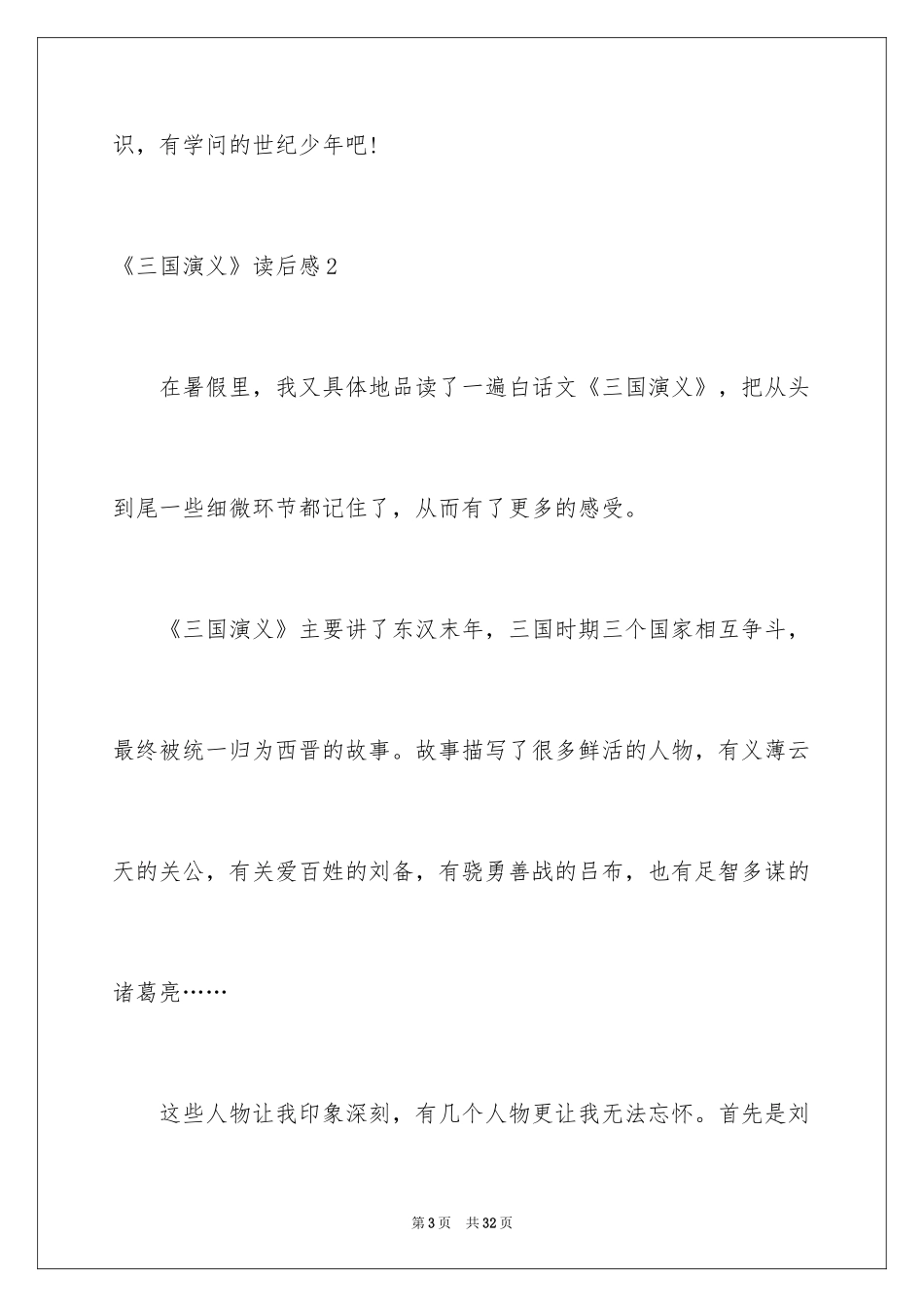 2024《三国演义》读后感_37_第3页