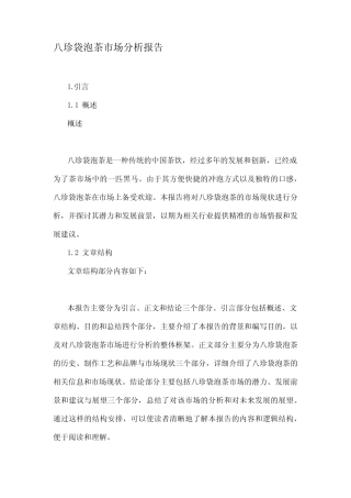 八珍袋泡茶市场分析报告