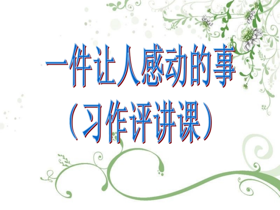 作文评讲课(公开课）_第1页