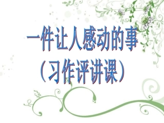 作文评讲课(公开课）