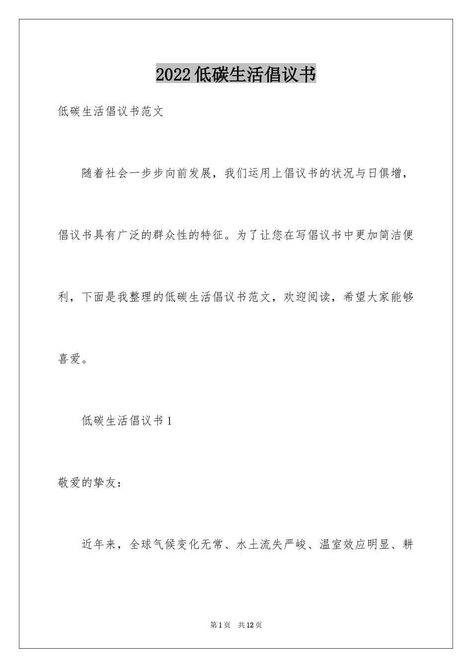 2024低碳生活倡议书_143_第1页