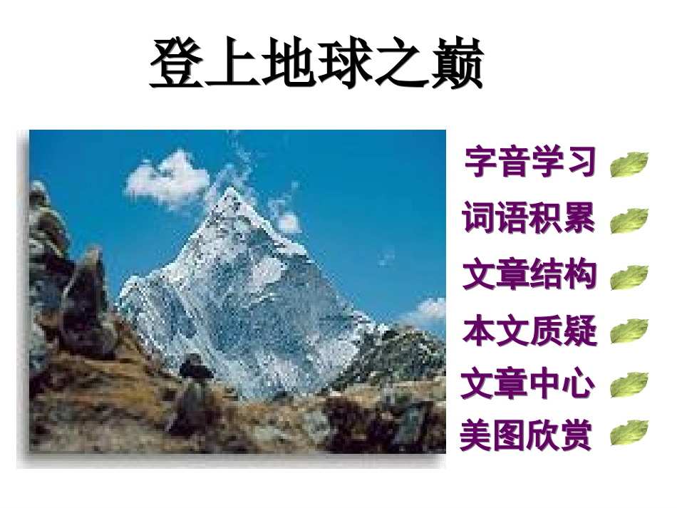 登上地球之巅_课件[1]_第1页