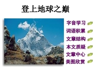 登上地球之巅_课件[1]