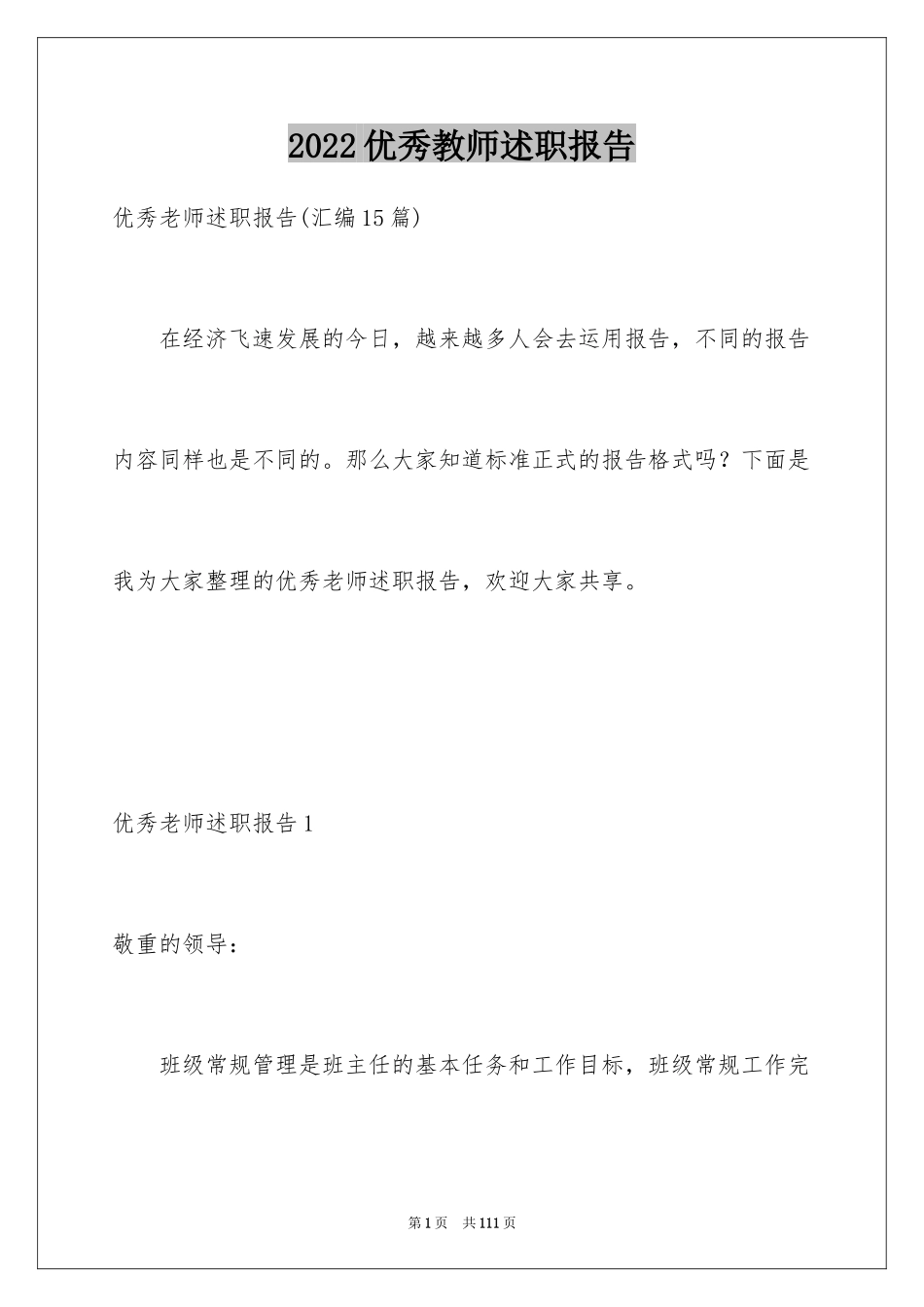 2024优秀教师述职报告_3_第1页