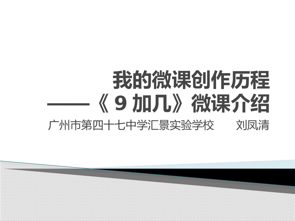 我的微课创作历程_第1页