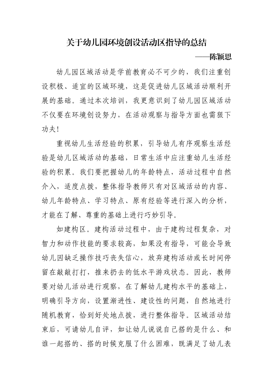 关于幼儿园环境创设活动区指导的总结_第1页