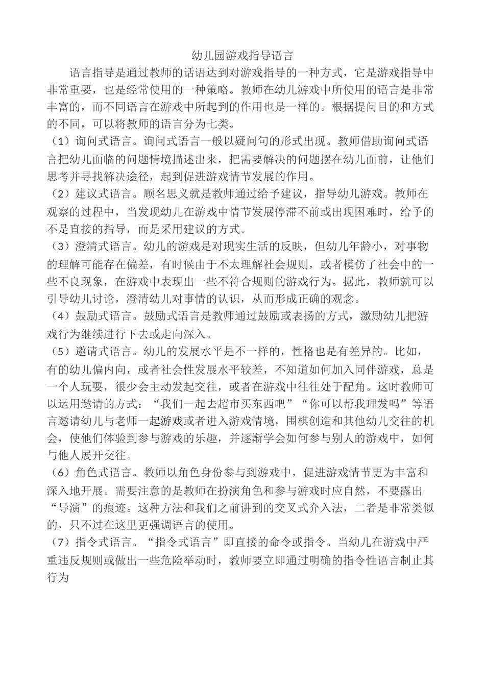 幼儿园游戏的指导语言_第1页