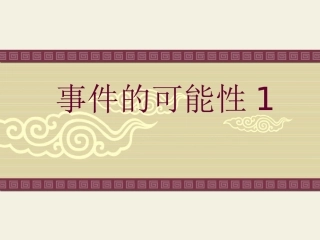 事件的可能性（第课时）a